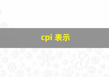 cpi 表示